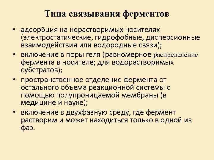 Типа связывания ферментов • адсорбция на нерастворимых носителях (электростатические, гидрофобные, дисперсионные взаимодействия или водородные