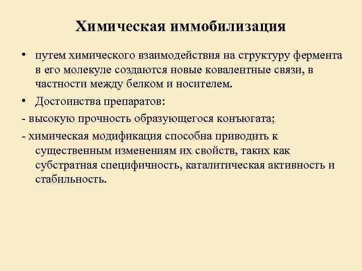 Химическая иммобилизация • путем химического взаимодействия на структуру фермента в его молекуле создаются новые