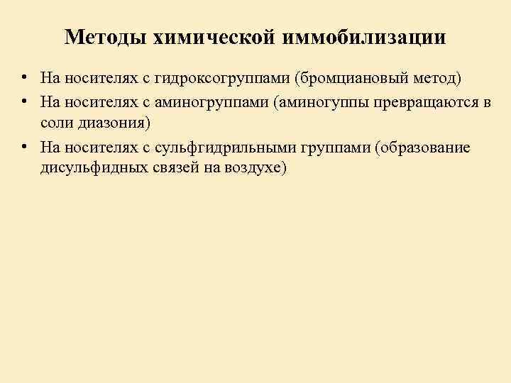 Методы химической иммобилизации • На носителях с гидроксогруппами (бромциановый метод) • На носителях с