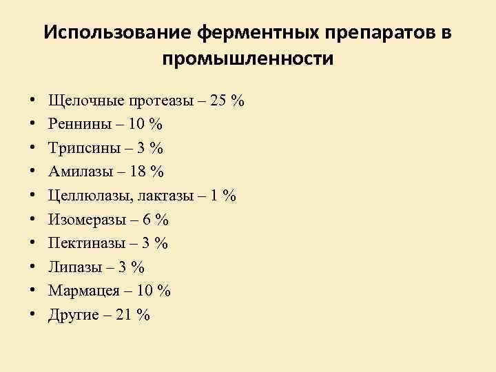 Использование ферментных препаратов в промышленности • • • Щелочные протеазы – 25 % Реннины