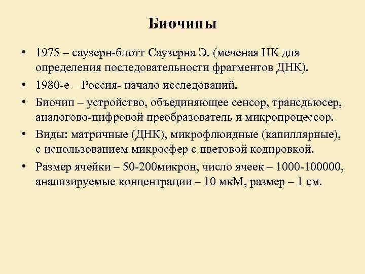 Биочипы • 1975 – саузерн-блотт Саузерна Э. (меченая НК для определения последовательности фрагментов ДНК).