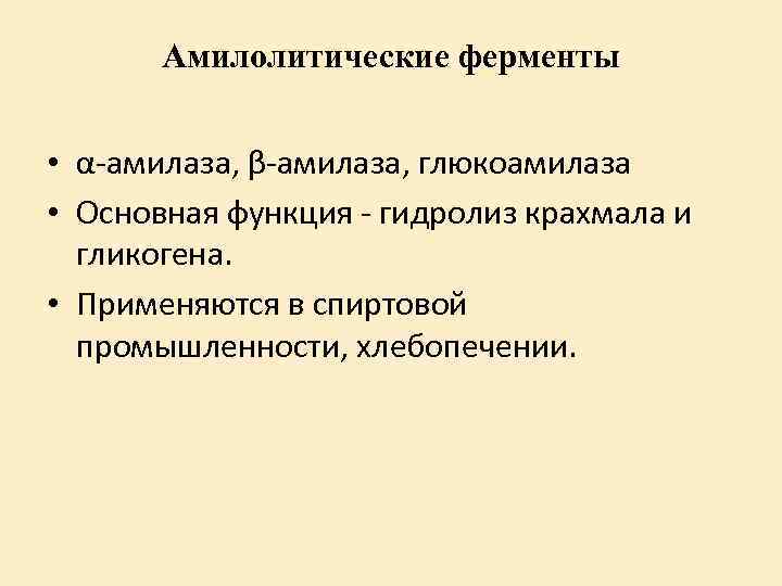 Амилолитические ферменты • α-амилаза, β-амилаза, глюкоамилаза • Основная функция - гидролиз крахмала и гликогена.