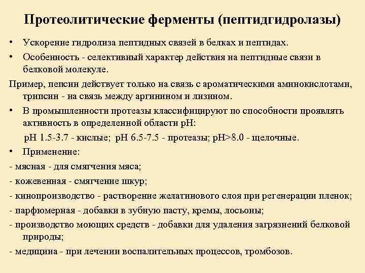 Протеолитические ферменты (пептидгидролазы) • Ускорение гидролиза пептидных связей в белках и пептидах. • Особенность