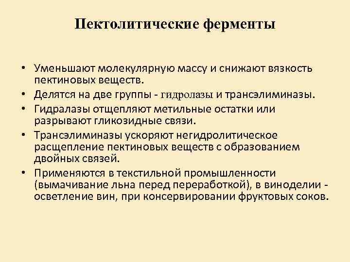 Пектолитические ферменты • Уменьшают молекулярную массу и снижают вязкость пектиновых веществ. • Делятся на