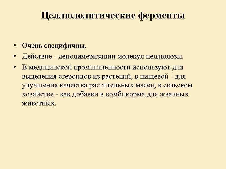 Целлюлолитические ферменты • Очень специфичны. • Действие - деполимеризации молекул целлюлозы. • В медицинской