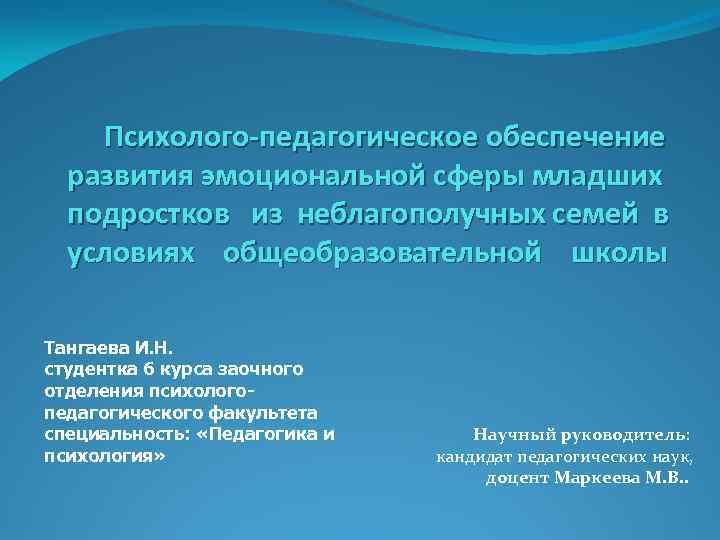 Психолого-педагогическое обеспечение развития эмоциональной сферы младших подростков из неблагополучных семей в условиях общеобразовательной школы