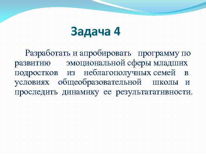 Задача 4 Разработать и апробировать программу по развитию эмоциональной сферы младших подростков из неблагополучных