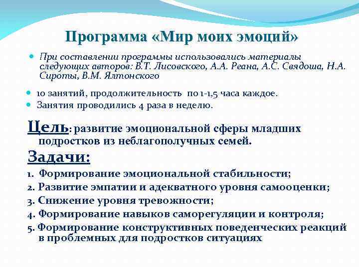 Программа «Мир моих эмоций» При составлении программы использовались материалы следующих авторов: В. Т. Лисовского,