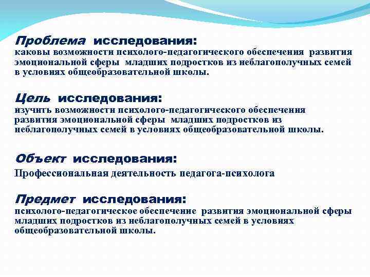 Проблема исследования: каковы возможности психолого-педагогического обеспечения развития эмоциональной сферы младших подростков из неблагополучных семей
