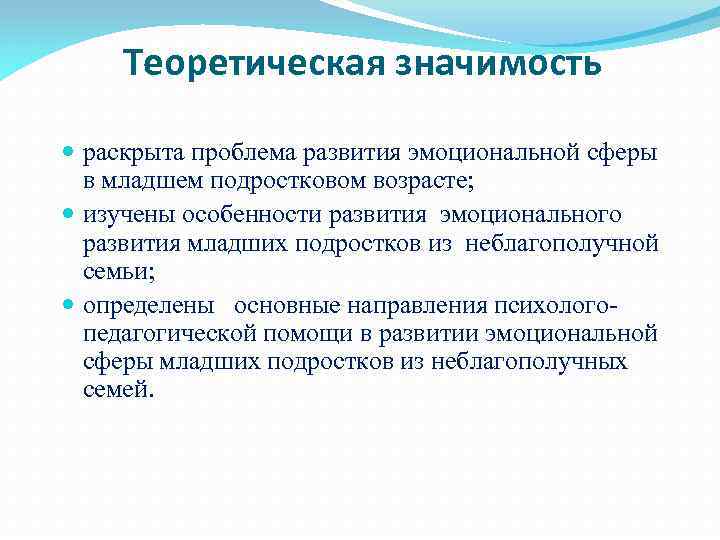 Теоретическая значимость раскрыта проблема развития эмоциональной сферы в младшем подростковом возрасте; изучены особенности развития