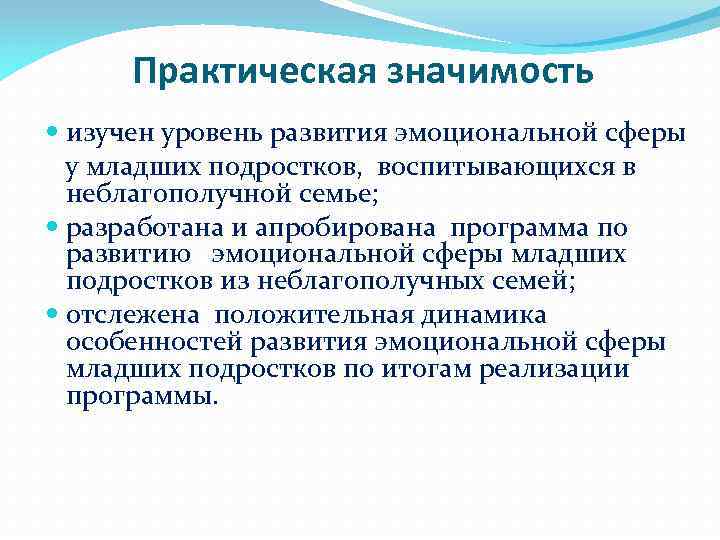 Практическая значимость изучен уровень развития эмоциональной сферы у младших подростков, воспитывающихся в неблагополучной семье;