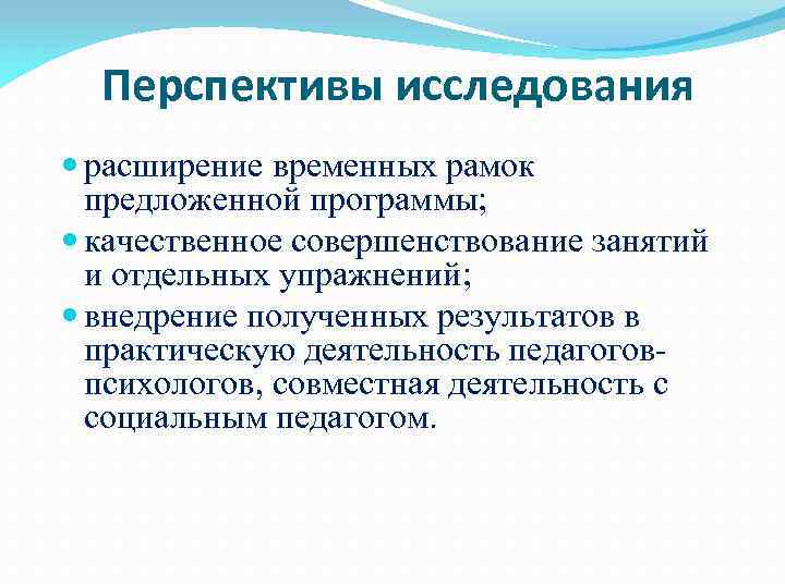 Перспективы исследования расширение временных рамок предложенной программы; качественное совершенствование занятий и отдельных упражнений; внедрение
