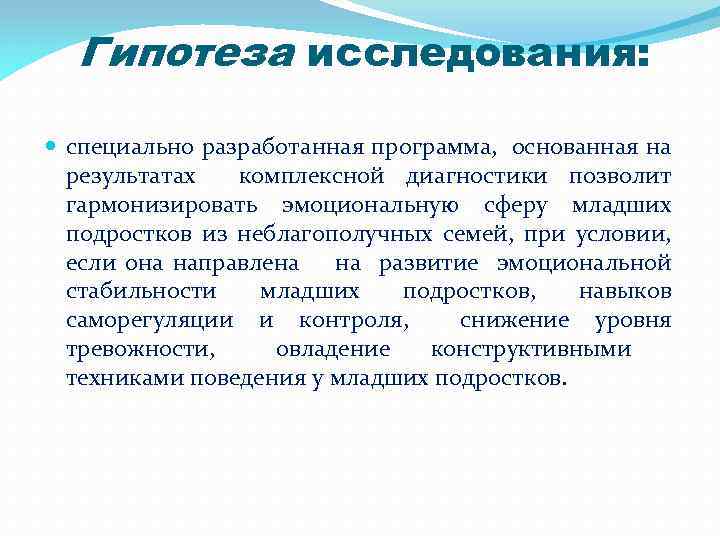 Гипотеза исследования: специально разработанная программа, основанная на результатах комплексной диагностики позволит гармонизировать эмоциональную сферу