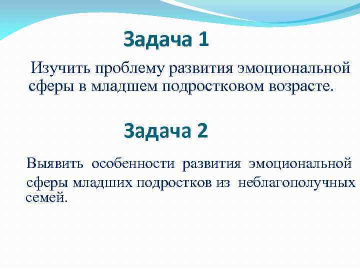 Задача 1 Изучить проблему развития эмоциональной сферы в младшем подростковом возрасте. Задача 2 Выявить