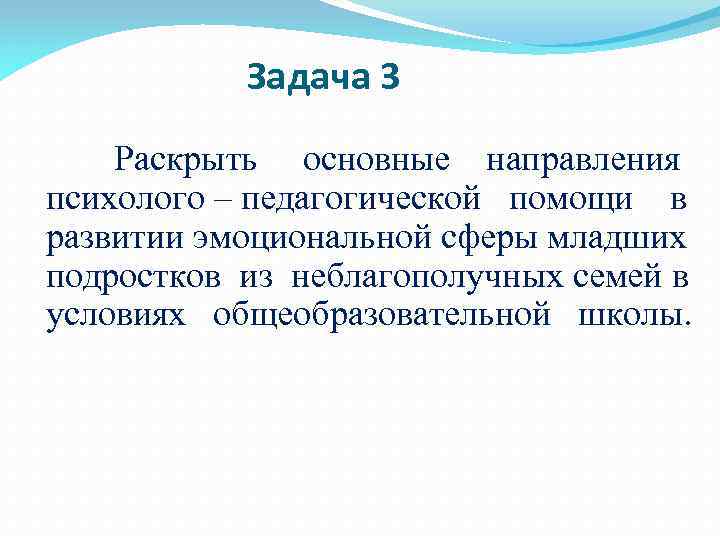 Задача 3 Раскрыть основные направления психолого – педагогической помощи в развитии эмоциональной сферы младших