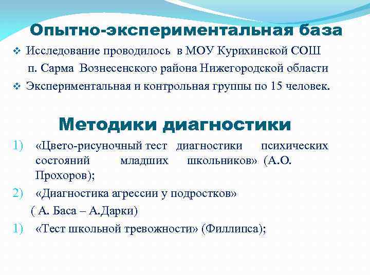 Опытно-экспериментальная база Исследование проводилось в МОУ Курихинской СОШ п. Сарма Вознесенского района Нижегородской области