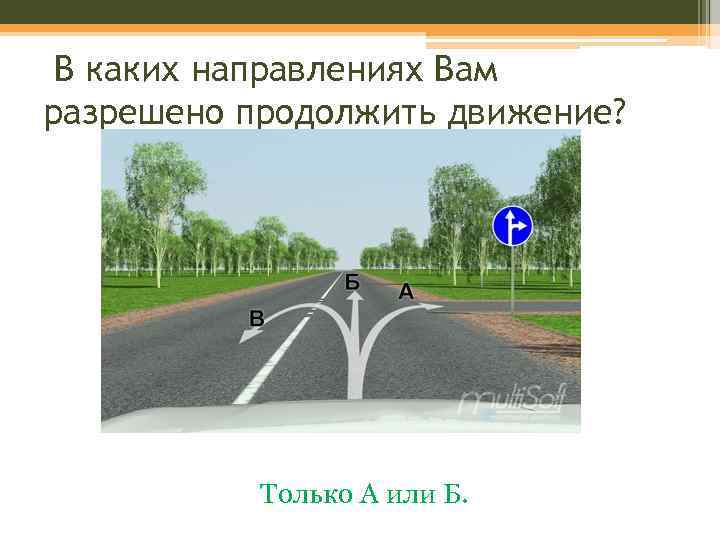 В каких направлениях Вам разрешено продолжить движение? Только А или Б. 