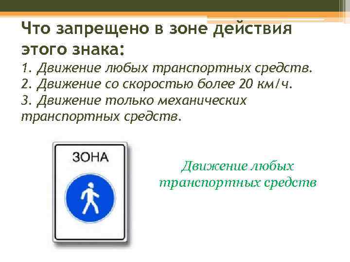 Что запрещено в зоне действия этого знака: 1. Движение любых транспортных средств. 2. Движение