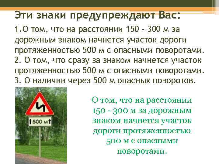 Протяженность что означает. Эти знаки предупреждают вас. Этот знак предупреждает. Эти знаю предупреждают вас. Знаки предупреждают вас о том, что:.