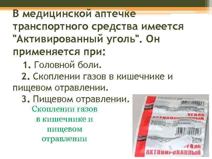 В медицинской аптечке транспортного средства имеется 