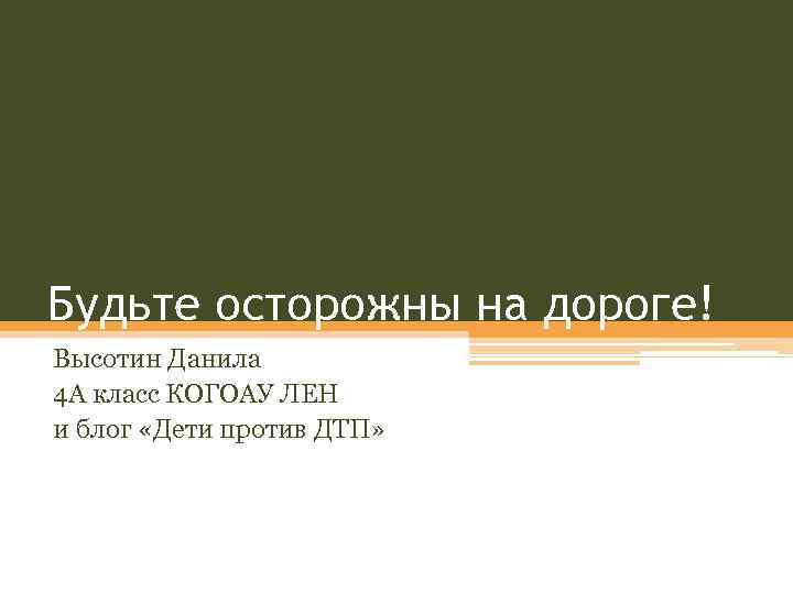 Будьте осторожны на дороге! Высотин Данила 4 А класс КОГОАУ ЛЕН и блог «Дети
