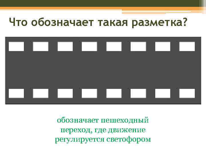 Что обозначает такая разметка? обозначает пешеходный переход, где движение регулируется светофором 