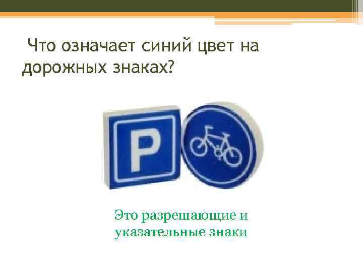 Что означает синий цвет на дорожных знаках? Это разрешающие и указательные знаки 