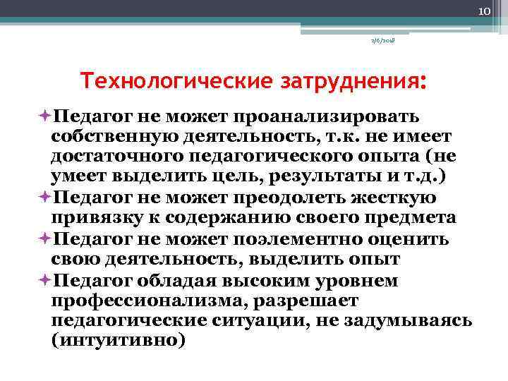 10 2/6/2018 Технологические затруднения: ªПедагог не может проанализировать собственную деятельность, т. к. не имеет