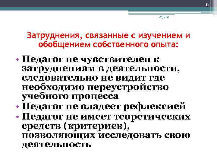 11 2/6/2018 Затруднения, связанные с изучением и обобщением собственного опыта: • Педагог не чувствителен