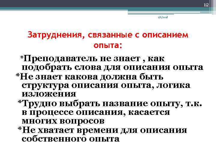 12 2/6/2018 Затруднения, связанные с описанием опыта: *Преподаватель не знает , как подобрать слова