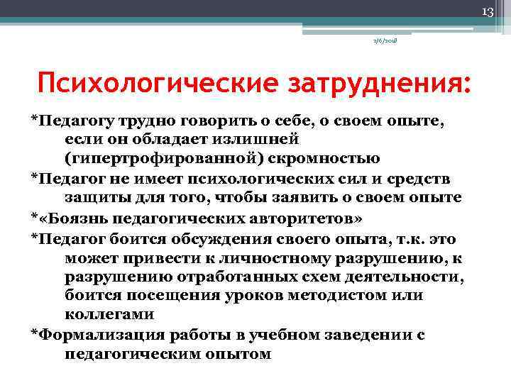 13 2/6/2018 Психологические затруднения: *Педагогу трудно говорить о себе, о своем опыте, если он