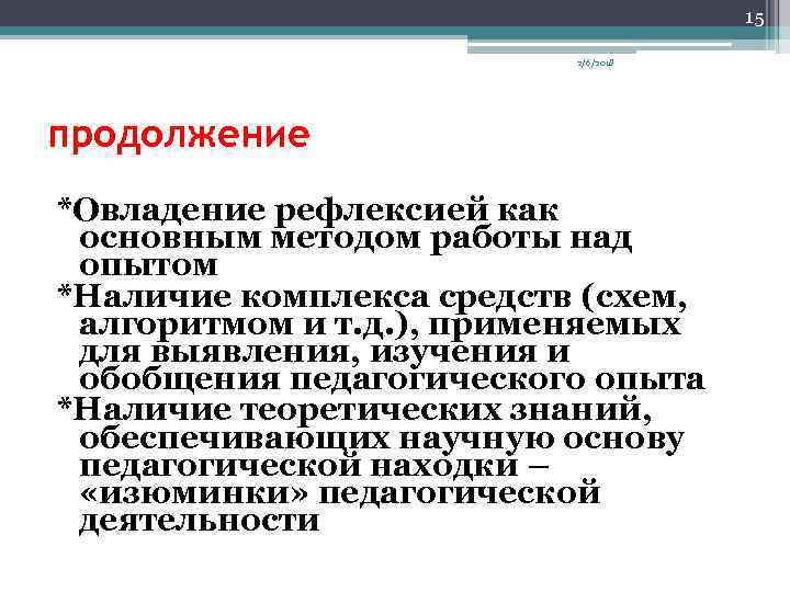 15 2/6/2018 продолжение *Овладение рефлексией как основным методом работы над опытом *Наличие комплекса средств