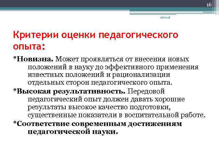 16 2/6/2018 Критерии оценки педагогического опыта: *Новизна. Может проявляться от внесения новых положений в