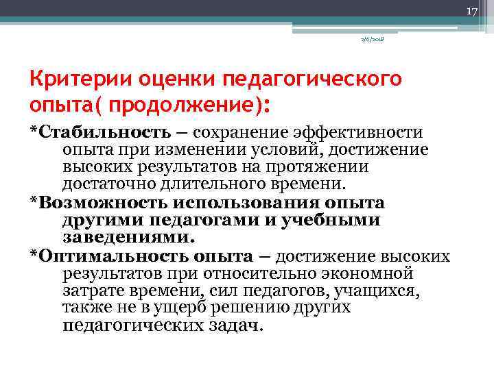 17 2/6/2018 Критерии оценки педагогического опыта( продолжение): *Стабильность – сохранение эффективности опыта при изменении