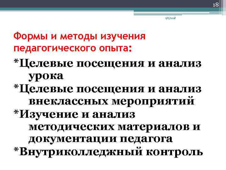 18 2/6/2018 Формы и методы изучения педагогического опыта: *Целевые посещения и анализ урока *Целевые