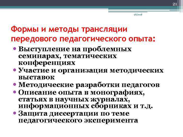 21 2/6/2018 Формы и методы трансляции передового педагогического опыта: Выступление на проблемных семинарах, тематических