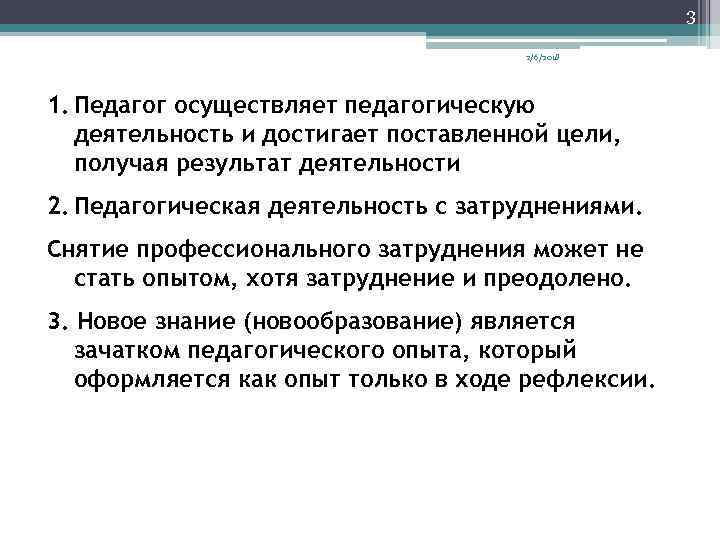 3 2/6/2018 1. Педагог осуществляет педагогическую деятельность и достигает поставленной цели, получая результат деятельности