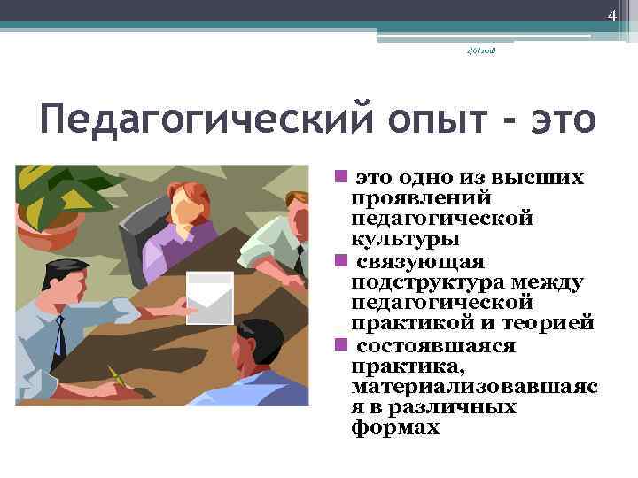 4 2/6/2018 Педагогический опыт - это n это одно из высших проявлений педагогической культуры