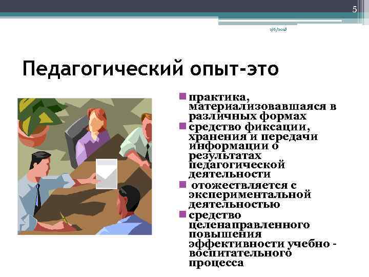 5 2/6/2018 Педагогический опыт-это n практика, материализовавшаяся в различных формах n средство фиксации, хранения