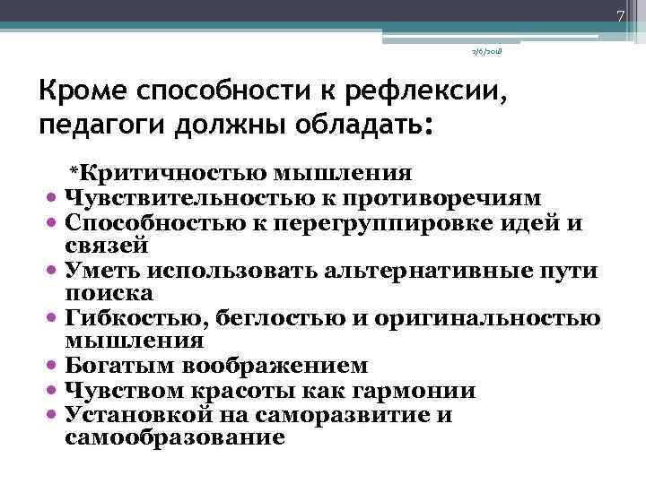 7 2/6/2018 Кроме способности к рефлексии, педагоги должны обладать: *Критичностью мышления Чувствительностью к противоречиям
