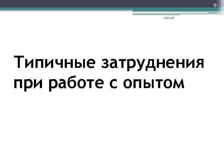 9 2/6/2018 Типичные затруднения при работе с опытом 