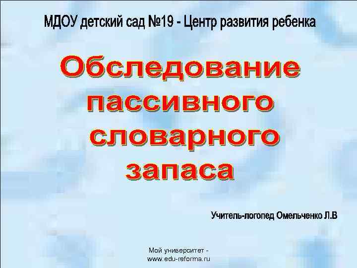 Мой университет www. edu reforma. ru 