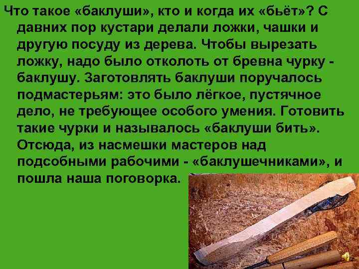 Что такое «баклуши» , кто и когда их «бьёт» ? С давних пор кустари