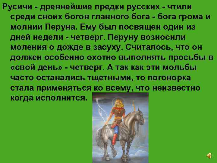 Русичи - древнейшие предки русских - чтили среди своих богов главного бога - бога