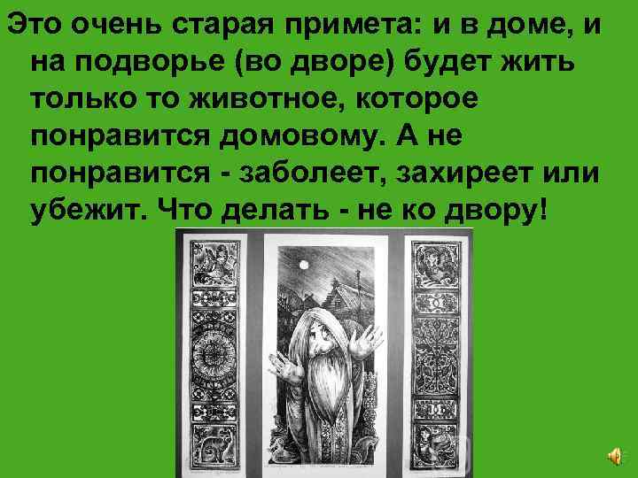 Это очень старая примета: и в доме, и на подворье (во дворе) будет жить