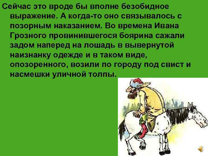 Сейчас это вроде бы вполне безобидное выражение. А когда-то оно связывалось с позорным наказанием.