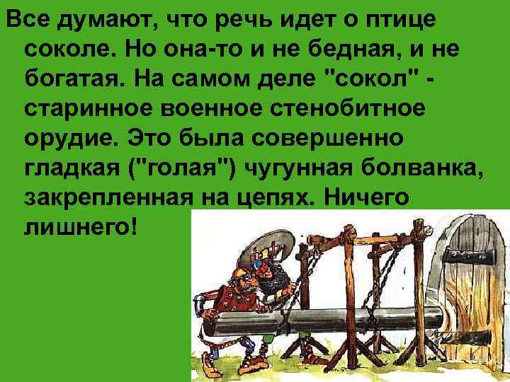 Все думают, что речь идет о птице соколе. Но она-то и не бедная, и