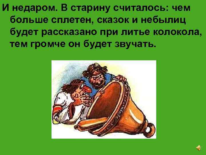 И недаром. В старину считалось: чем больше сплетен, сказок и небылиц будет рассказано при