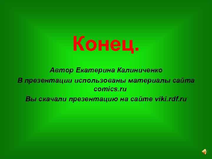 Конец. Автор Екатерина Калиниченко В презентации использованы материалы сайта comics. ru Вы скачали презентацию