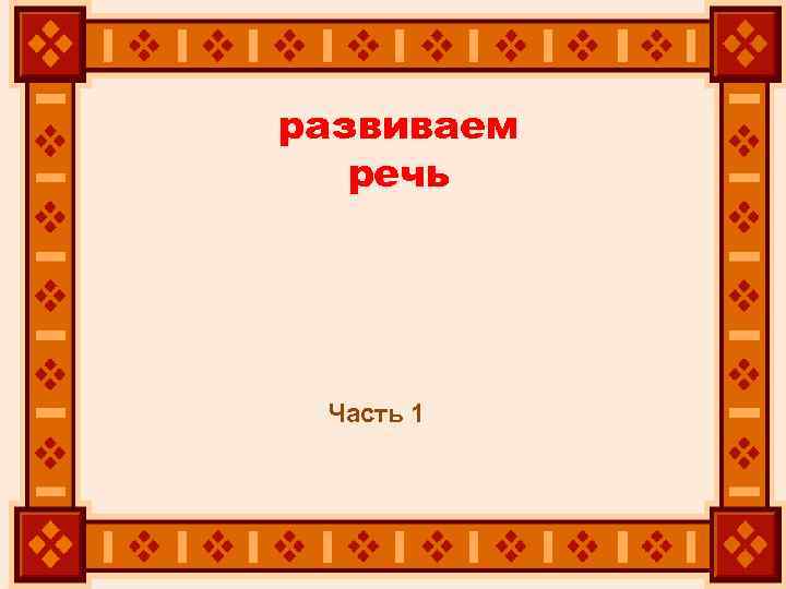 развиваем речь Часть 1 